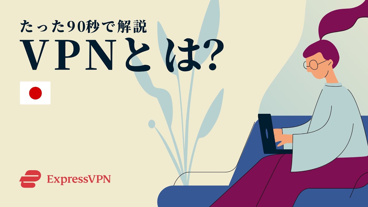 VPNとは?